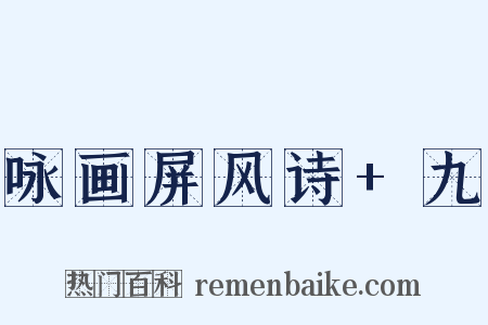 咏画屏风诗+九是什么意思的图片